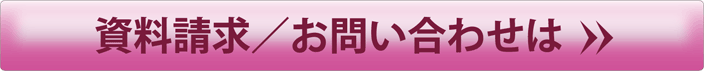 資料請求／お問い合わせは