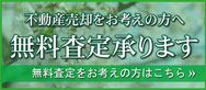 不動産売却をお考えの方へ
無料査定承ります