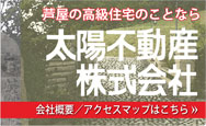 芦屋の高級住宅のことなら
太陽不動産株式会社
会社概要/アクセスマップ