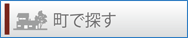 町で探す