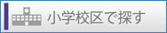 小学校区で探す