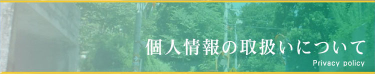 個人情報の取扱い