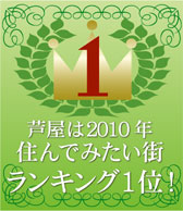 芦屋は2010年
住んでみたい街
ランキング1位！