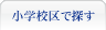 小学校区で探す