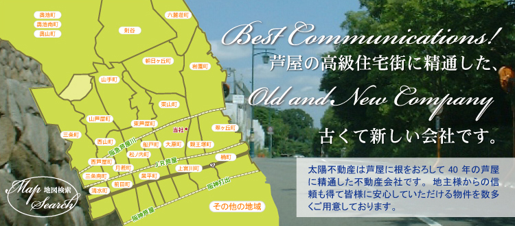 芦屋の高級住宅街に精通した、
古くて新しい会社です。